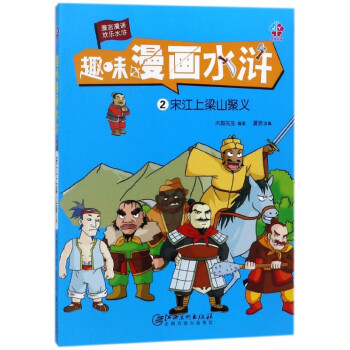 趣味漫畫水滸 趣味漫畫水滸