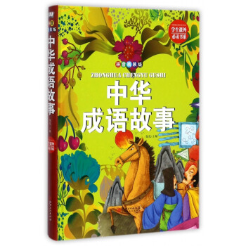 中華成語故事 中華成語故事