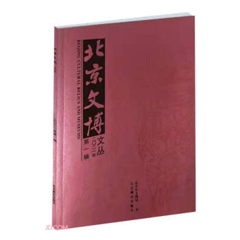北京文博文叢 北京文博文叢