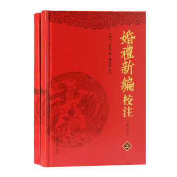 婚禮新編校注 婚禮新編校注