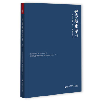 創(chuàng)意城市學(xué)刊 創(chuàng)意城市學(xué)刊
