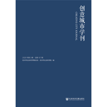 創意城市學刊 創意城市學刊
