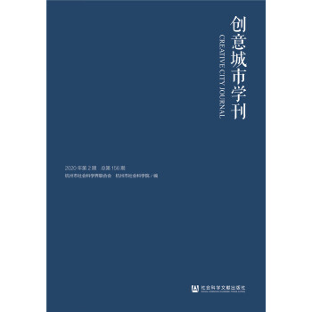 創意城市學刊 創意城市學刊