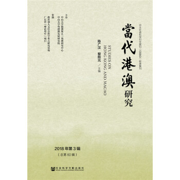 當(dāng)代港澳研究 當(dāng)代港澳研究