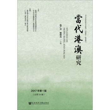 當代港澳研究 當代港澳研究