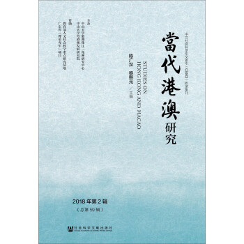 當(dāng)代港澳研究 當(dāng)代港澳研究