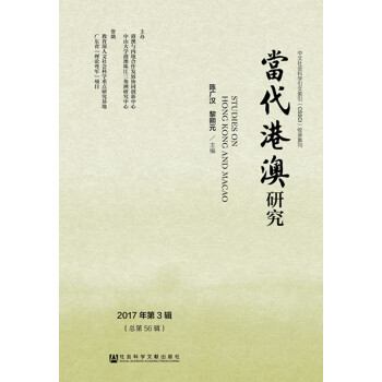當代港澳研究 當代港澳研究