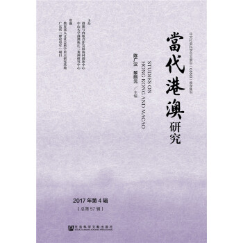 當(dāng)代港澳研究 當(dāng)代港澳研究