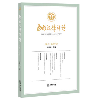 西南法律評論 西南法律評論