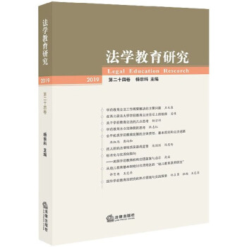 法學教育研究 法學教育研究