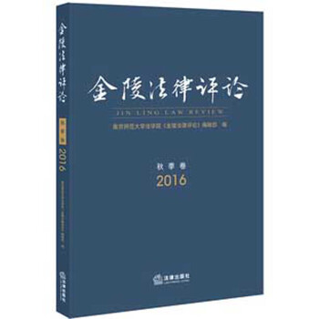 金陵法律評論 金陵法律評論