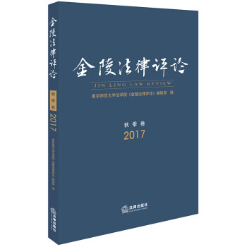 金陵法律評(píng)論 金陵法律評(píng)論