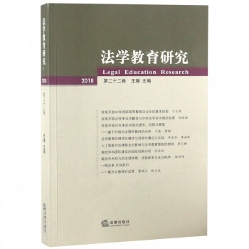 法學教育研究 法學教育研究