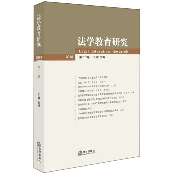 法學教育研究 法學教育研究