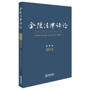 金陵法律評論 金陵法律評論