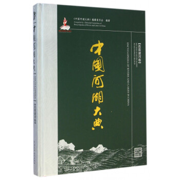 中國河湖大典 中國河湖大典