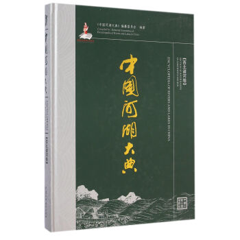 中國河湖大典 中國河湖大典