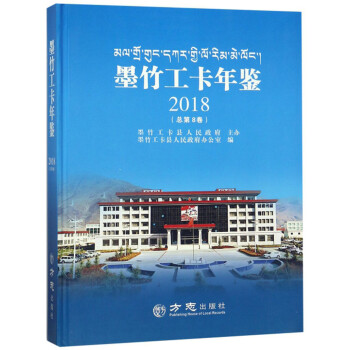 墨竹工卡年鑒 墨竹工卡年鑒