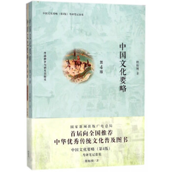 中國文化要略 中國文化要略