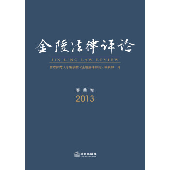 金陵法律評論 金陵法律評論