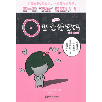 O型戀愛密碼 O型戀愛密碼