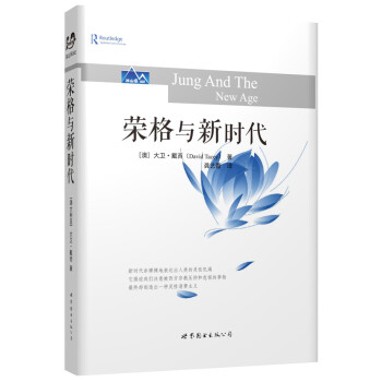 榮格與新時代 榮格與新時代