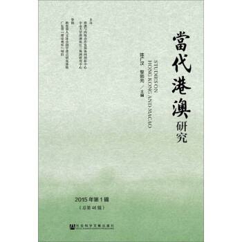 當代港澳研究 當代港澳研究