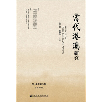 當代港澳研究 當代港澳研究