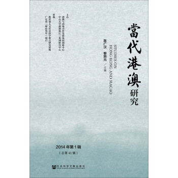 當(dāng)代港澳研究 當(dāng)代港澳研究