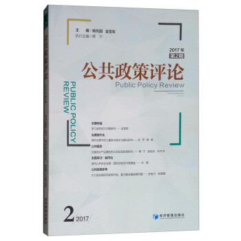 公共政策評(píng)論 公共政策評(píng)論