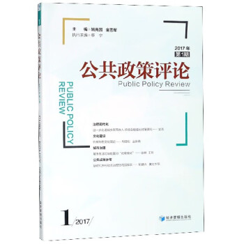 公共政策評論 公共政策評論