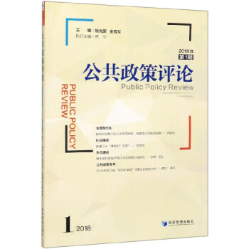 公共政策評論 公共政策評論