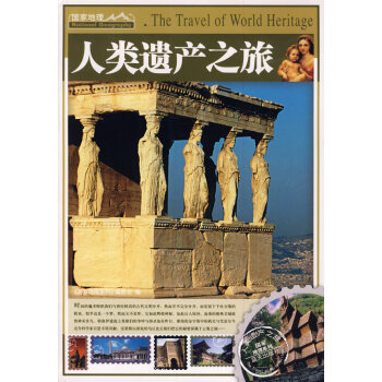 人類遺產之旅 人類遺產之旅