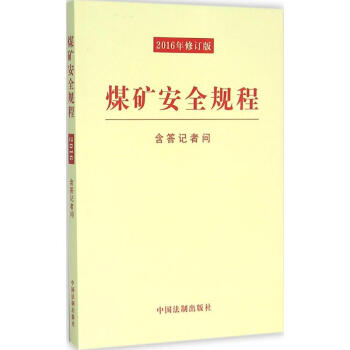 煤礦安全規(guī)程 煤礦安全規(guī)程
