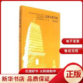 遼西古塔尋蹤 遼西古塔尋蹤