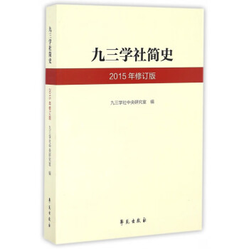 九三學社簡史 九三學社簡史