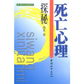 死亡心理探秘 死亡心理探秘