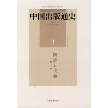 中國出版通史 中國出版通史