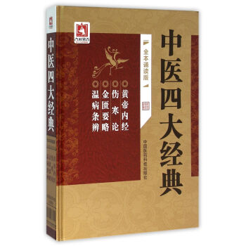 中醫(yī)四大經(jīng)典 中醫(yī)四大經(jīng)典