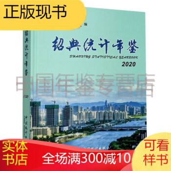 紹興統計年鑒 紹興統計年鑒