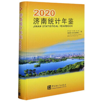 濟南統計年鑒 濟南統計年鑒