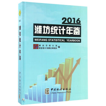 濰坊統計年鑒 濰坊統計年鑒