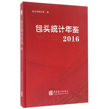 包頭統計年鑒 包頭統計年鑒