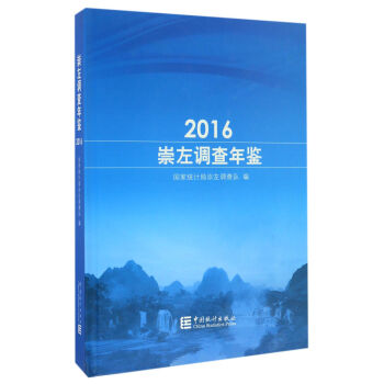 崇左調查年鑒 崇左調查年鑒