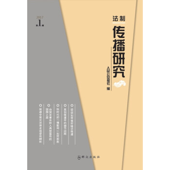 法制傳播研究 法制傳播研究