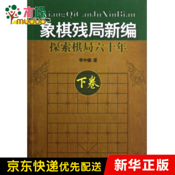象棋殘局新編 象棋殘局新編