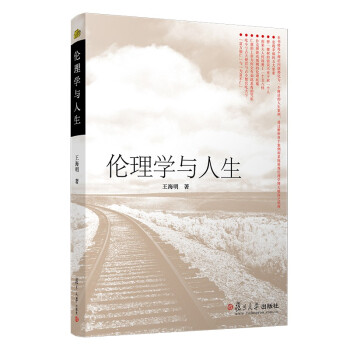 倫理學(xué)與人生 倫理學(xué)與人生