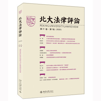 北大法律評(píng)論 北大法律評(píng)論