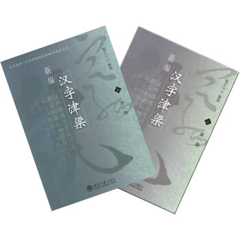 新編漢字津梁 新編漢字津梁