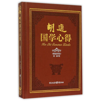 胡適國學(xué)心得 胡適國學(xué)心得